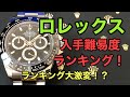 ロレックスステンレスモデルの入手難易度が激変！？ランキング形式で解説！