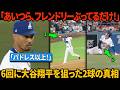 「もう勝ち負けなんてどうでもいい！」ベッツは大谷が二度も故意に体を狙われるのを見て激怒した。オータニの反応が衝撃、MLBが『非紳士的行為』について正式調査へ