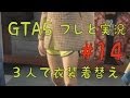【GTA5】#14 フレと3人で衣装着替え 4K映像 4K放送 新元号 令和になっても頑張ります