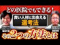 【歯科医院向け】面接だけじゃ失敗する!これを選考に入れるだけで変わる。どの医院でも簡単にできる良い人材に出会えるどの2つの選考方法