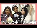 【ポーチの中身公開】ゆるっとミチとナディヤとポーチの中身紹介してるっていう動画
