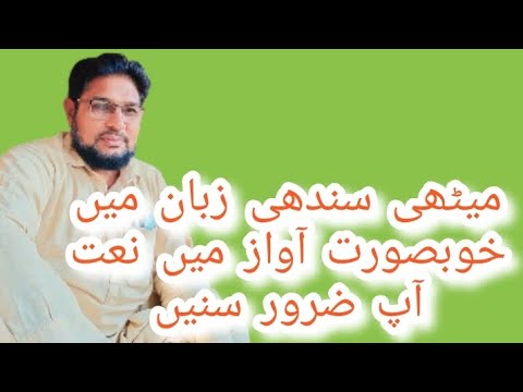 میٹھی سندھی زبان میں خوبصورت آواز میں نعت آپ بھی سنیں