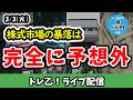 この下落は買いチャンス！？解釈を間違えた長期金利上昇と大きく外した予想、どこで買うかが問題【しーさんのトレ乙配信 26/3/3 (火)】
