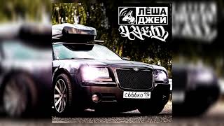 Лёша Джей - Дует (Screwed)