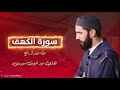 سورة الكهف كاملة تلاوه تريح القلب والعقل عبد المغيث معروف سبحان من رزقه هذا1 سورة الكهف كاملة تلاوه تريح القلب والعقل عبد المغيث معروف سبحان من رزقه هذا1