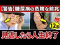 【警告】知らないと人生終了…血糖値が高いと体にでるサイン12選【糖尿病・高齢者・血糖値・HbA1c】