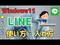 Windows11 パソコンでLINEの使い方 PCへの入れ方 インストール方法