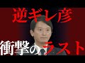 【衝撃のラスト】斉藤元彦の逆ギレ会見。答えもズレてる。本当に知事なのか疑惑。伝説の会見。