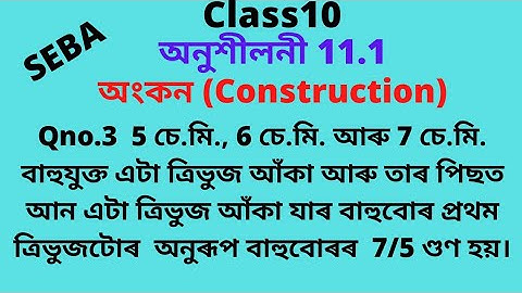 class 10 maths chapter 11 exercise 11.1 in assamese