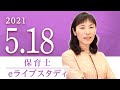 保育士【eライブスタディ】「子どもの保健」　2021.5.18 