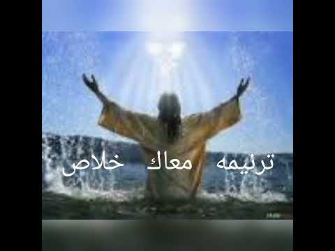 ترنيمة معاك خلاص