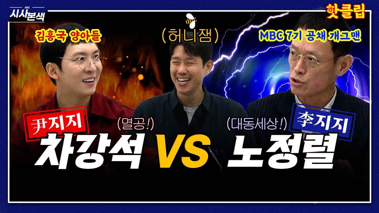 [시사본색 핫클립] 우파 대표 청년 배우 차강석 VS 좌파 대표 개그맨 노정렬 - YouTube