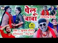    maithilicomedy song kumar niraj  pelu baba ke gana supriya music