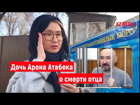 Дочь Арона Атабека о смерти отца