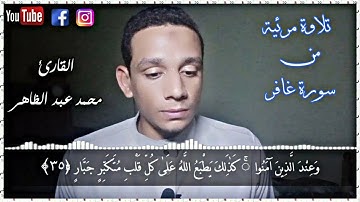 وَيَا قَوْمِ مَا لِي أَدْعُوكُمْ إِلَى النَّجَاةِ وَتَدْعُونَنِي إِلَى النَّارِ | تلاوة مرئية