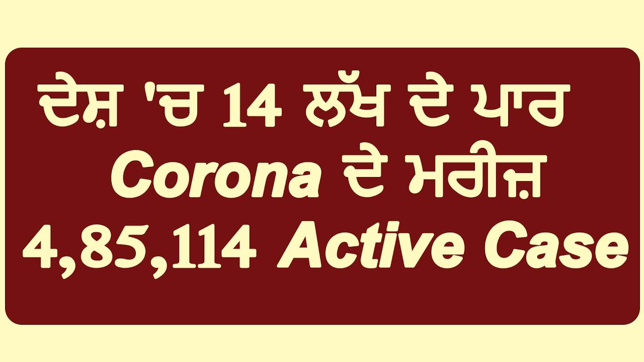 India में 14 लाख के पार Corona मरीज़, 4,85,114 Active Case, 9,17,568 हुए ठीक