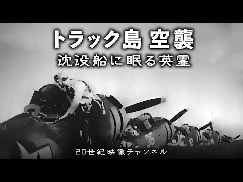 【トラック島空襲】映像と解説 / 沈没船に眠る英霊たち - 太平洋戦争 - 第二次世界大戦