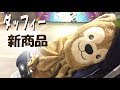 【新商品】ダッフィー ギフトセット フード付きタオル & おくるみ 開封 紹介