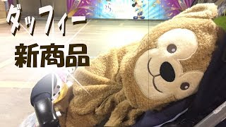 【新商品】ダッフィー ギフトセット フード付きタオル & おくるみ 開封 紹介