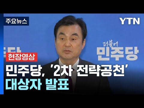 [현장영상+] 민주, &#39;2차 전략공천&#39; 대상 발표...&#39;탈당 김영주&#39; 영등포갑 전략선거구 지정 / YTN