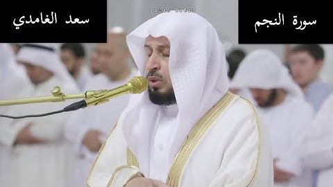 سورة النجم للشيخ سعد الغامدي