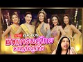 Reaction miss grand thailand 2024   sprite bang