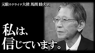 【馬渕睦夫】私は信じています。その理由について馬渕先生がお話します。