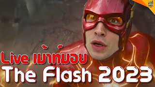 Live ( สปอย ) เม้าท์มอย The Flash 2023 [ #หนอนหนัง  ]