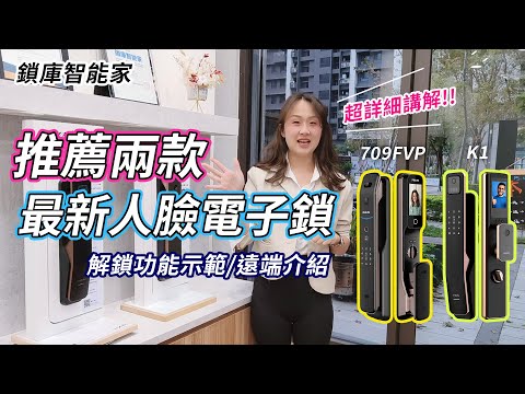 【人臉辨識電子鎖推薦】 最新最熱門兩款 主要功能介紹 人臉與貓眼實際操作、遠端功能示範 - 鎖庫智能家