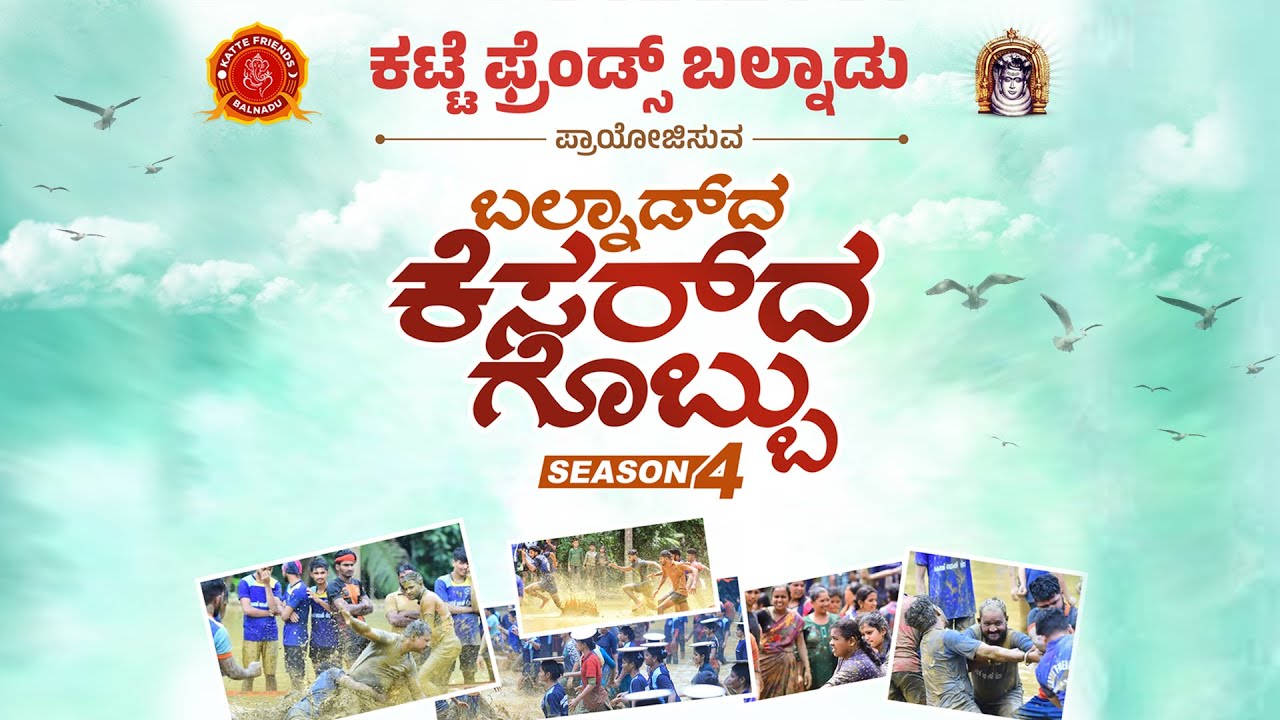 ಕಟ್ಟೆ ಫ್ರೆಂಡ್ಸ್ ಬಲ್ನಾಡು ಪ್ರಾಯೋಜಿಸುವ  ಬಲ್ನಾಡ್ ದ ಕೇಸರ್ ದ ಗೊಬ್ಬು