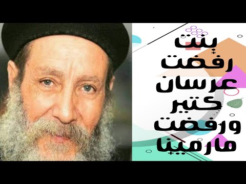 بنت رفضت عرسان كتير ورفضت مارمينا أبونا ابراهيم عبده
