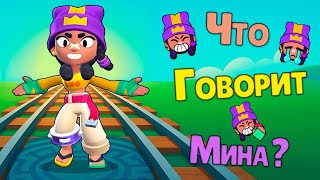 картинка: Перевод Фраз Мина на Русский Язык / Mina Voice Lines