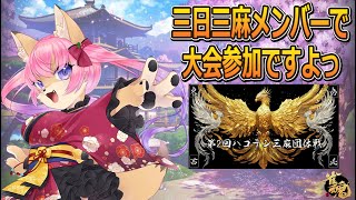 【雀魂】【三麻】第２回ハコテン三麻団体戦１ｓｔステージ最終日ですよぉ～　【5月4日】　山桜桃かざね　#ゆすライブ