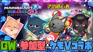 【参加型・コラボ・マリオカート8DX】GWコラボでマリカ初心者と爆速しよう❤