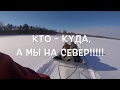 КТО-КУДА, А МЫ НА СЕВЕР!!!