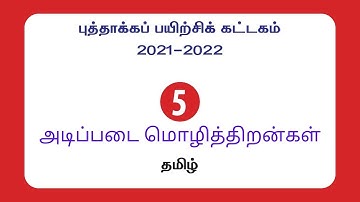 5th standard/Tamil/Refresher Course Module//Fundamental language skills/Page 12 to 20/
