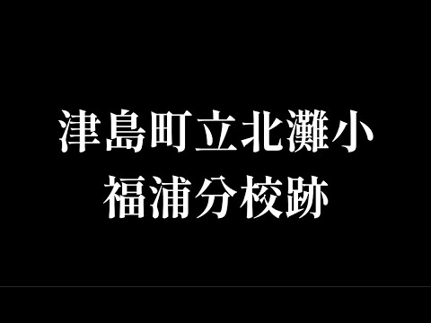 宇和海村立蒋淵小学校大島分校(廃校)