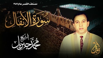 الشيخ محمد جبريل | سورة الأنفال | المصحف المرتل برواية حفص عن عاصم عام ١٩٨٩م
