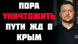 Операция по закрытию жд путей в Крым! ГУР готовит тайный план чтобы обрезать связь РФ и Крыма!