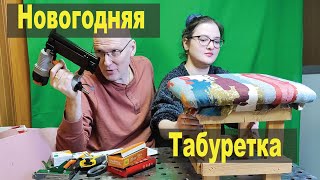 Дед мороз подарил мне нейлер, и я решил сделать табуретку.