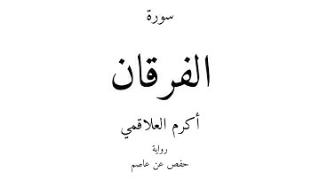 25 - القرآن الكريم - سورة الفرقان - أكرم العلاقمي