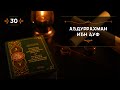 30 - Абдуррахман ибн Ауф - Истории из жизни сподвижников