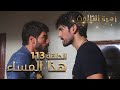 مسلسل زهرة الثالوث الحلقة 113 هذا المساء