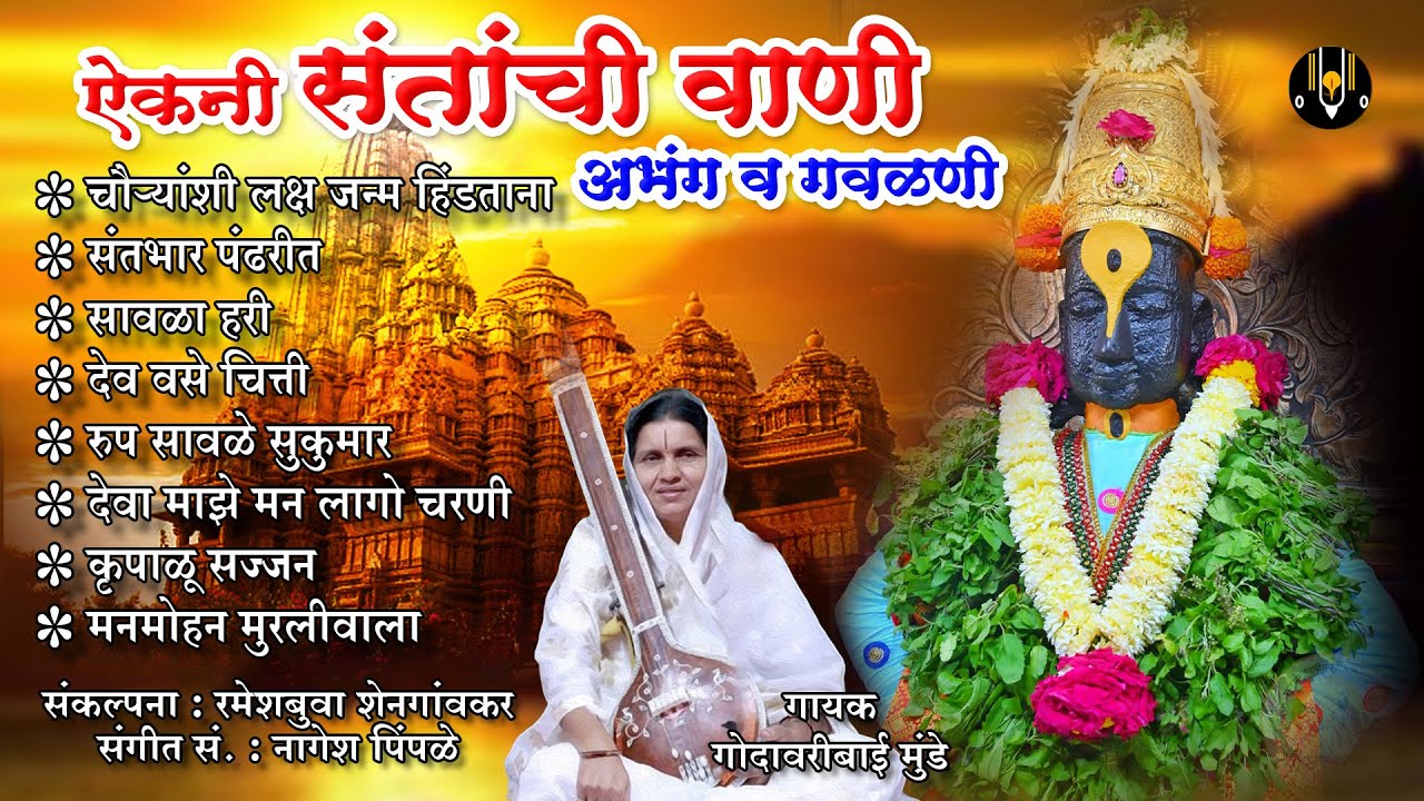 वारकरी दिंडी भजने - ऐकनी संतांची वाणी अभंग व गवळणी |आषाढी एकादशी गाणी |विठ्ठलाची गाणी |Vitthal Songs