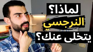 لماذا النرجسي يتخلى عنك فجأة ؟