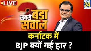 सबसे बड़ा सवाल: Karnataka में कांग्रेस की सरकार…BJP क्यों गई हार ? Sandeep Chaudhari के साथ
