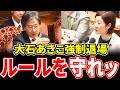 【安住一喝】「ルールを守れ！」大石あきこを強制退場させた伝説のシーン！維新の「政策会議」の迷走を暴露して時間不足