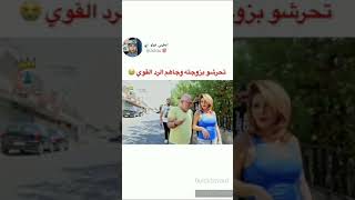 تحرشو بزوجته وجاؤهم الرد القوي هههه