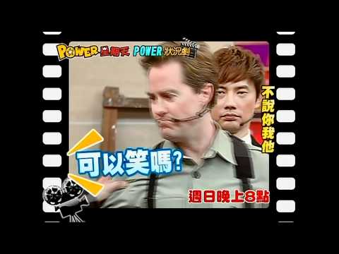 POWER星期天0415 預告(HD)