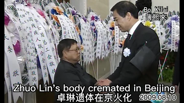 Zhuo Lin's body cremated in Beijing卓琳遺體在京火化2009.08.10 - 天天要聞